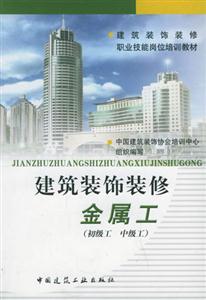 建筑裝飾裝修金屬工 建筑裝飾裝修金屬工