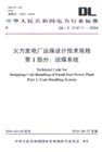 火力發電廠運煤設計技術規程 火力發電廠運煤設計技術規程