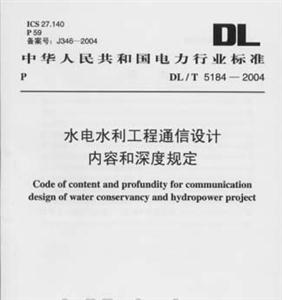 水電水利工程通信設計內容和深度規定 水電水利工程通信設計內容和深度規定