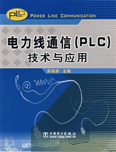 電力線通信技術與應用 電力線通信技術與應用