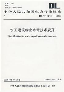 中華人民共和國電力行業標準DL/T52152005水工建筑物止水帶技術規范 中華人民共和國電力行業標準DL/T52152005水工建筑物止水帶技術規范