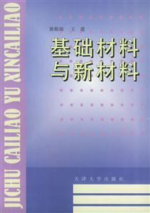 基礎(chǔ)材料與新材料 基礎(chǔ)材料與新材料