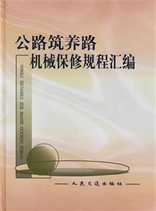 公路筑養(yǎng)路機(jī)械保修規(guī)程匯編 公路筑養(yǎng)路機(jī)械保修規(guī)程匯編