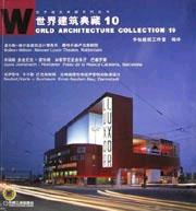 世界建筑典藏10 世界建筑典藏10