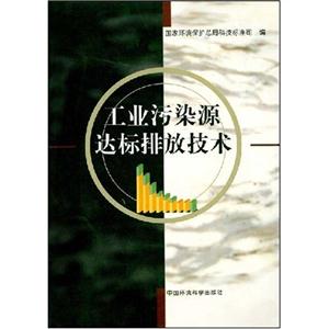工業污染源達標排放技術 工業污染源達標排放技術