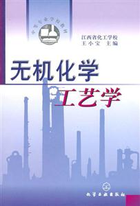 無機化學工藝學 無機化學工藝學