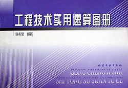工程技術(shù)實(shí)用速算圖冊(cè) 工程技術(shù)實(shí)用速算圖冊(cè)