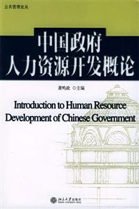 公共管理論叢中國政府人力資源開發概論 公共管理論叢中國政府人力資源開發概論