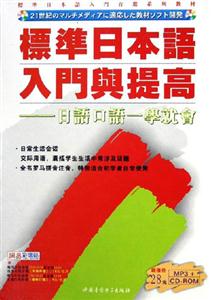 JP標準日本語入門篇提高日語口語一學就會 JP標準日本語入門篇提高日語口語一學就會