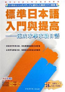 JP標準日本語入門篇提高速成求學求職日語 JP標準日本語入門篇提高速成求學求職日語