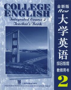 全新版大學英語綜合教程教師用書 全新版大學英語綜合教程教師用書