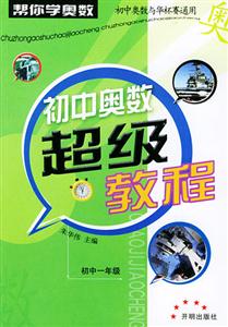 初中奧數(shù)超級教程 初中奧數(shù)超級教程