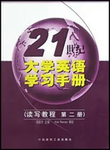 21世紀大學英語學習手冊讀寫教程第二冊 21世紀大學英語學習手冊讀寫教程第二冊