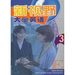 新視野大學(xué)英語學(xué)習(xí)指導(dǎo) 新視野大學(xué)英語學(xué)習(xí)指導(dǎo)