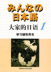 大家的日語學(xué)習(xí)輔導(dǎo)用書 大家的日語學(xué)習(xí)輔導(dǎo)用書
