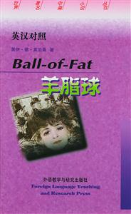 羊脂球 羊脂球