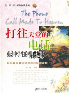 讀品悟體驗閱讀系列中學(xué)生_打往天堂的電話 讀品悟體驗閱讀系列中學(xué)生_打往天堂的電話