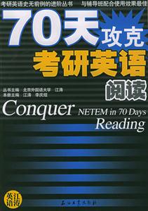 70天攻克考研英語_閱讀 70天攻克考研英語_閱讀