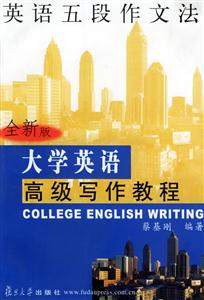 大學英語高級寫作教程_英語五段作文法 大學英語高級寫作教程_英語五段作文法