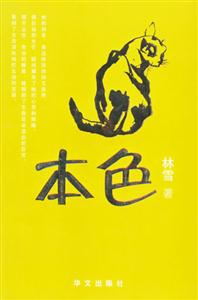 《本色林雪》讀后感：林雪的背后，隱藏著怎樣的故事？