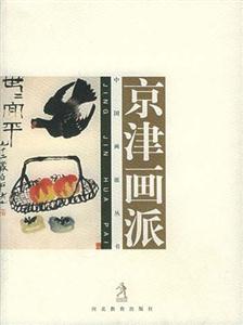中國畫派叢書―京津畫派 中國畫派叢書―京津畫派