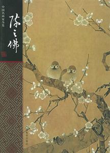 中國名畫家全集――陳之佛 中國名畫家全集――陳之佛