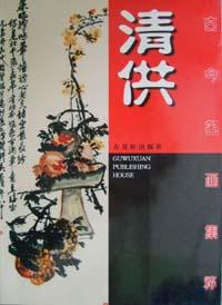 古今名畫集粹清供 古今名畫集粹清供