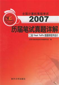 2007歷屆筆試真題詳解:二級(jí)VisualFoxPro數(shù)據(jù)庫(kù)程序設(shè)計(jì) 2007歷屆筆試真題詳解:二級(jí)VisualFoxPro數(shù)據(jù)庫(kù)程序設(shè)計(jì)