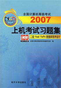 2007上機考試習題集:二級VisualFoxPro數(shù)據(jù)庫程序設計 2007上機考試習題集:二級VisualFoxPro數(shù)據(jù)庫程序設計