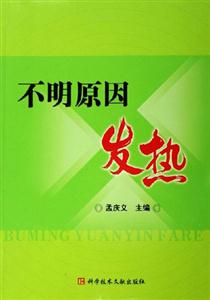 不明原因發熱 不明原因發熱