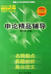 申論精品輔導公務員錄用考試專業指導用書 申論精品輔導公務員錄用考試專業指導用書