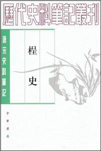 呈史歷代史料筆記叢刊 呈史歷代史料筆記叢刊