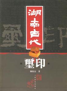 湖南古代玉印 湖南古代玉印
