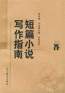 短篇小說寫作指南 短篇小說寫作指南