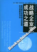 戰略企業家成功之道 戰略企業家成功之道