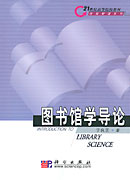 圖書館學導論 圖書館學導論