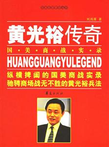 《黃光裕傳奇》讀后感：一位商界傳奇人物的輝煌與落寞
