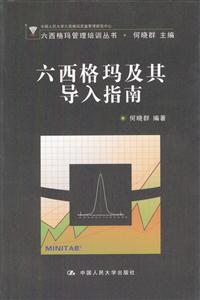 六西格瑪及其導入指南 六西格瑪及其導入指南