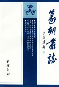 篆刻叢談 篆刻叢談