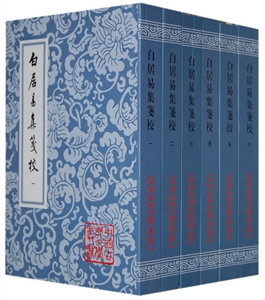 白居易集箋校 白居易集箋校