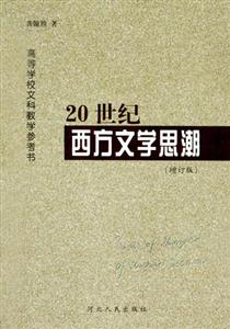 20世紀(jì)西方文學(xué)思潮 20世紀(jì)西方文學(xué)思潮