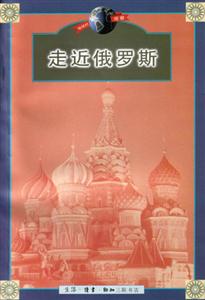 《走近俄羅斯》：揭開冰雪帝國的神秘面紗