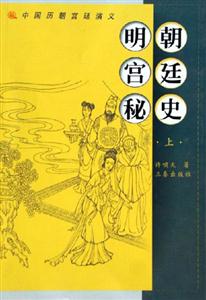 明朝宮廷秘史:中國歷朝宮廷演義 明朝宮廷秘史:中國歷朝宮廷演義