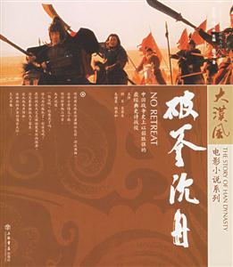 破釜沉舟:大漢風(fēng)電影小說系列 破釜沉舟:大漢風(fēng)電影小說系列