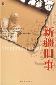 新疆舊事居上圖書(shū) 新疆舊事居上圖書(shū)