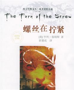螺絲在擰緊西方經(jīng)典文叢英美哥特小說 螺絲在擰緊西方經(jīng)典文叢英美哥特小說