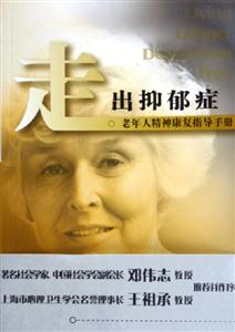 走出抑郁癥老年人精神康復(fù)指導(dǎo)手冊(cè) 走出抑郁癥老年人精神康復(fù)指導(dǎo)手冊(cè)