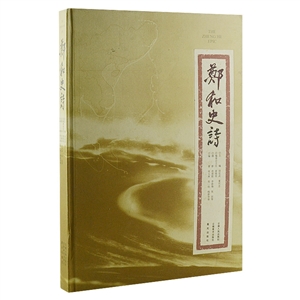 鄭和史詩 鄭和史詩