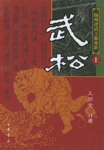 揚州評話王派水滸武松 揚州評話王派水滸武松