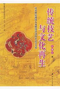 傳統技藝與文化再生蘇南歷史與社會叢書 傳統技藝與文化再生蘇南歷史與社會叢書